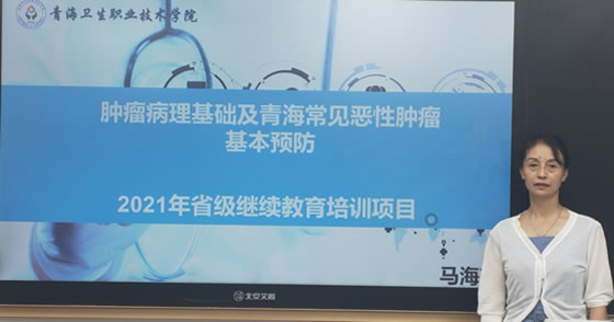 青海卫生职业技术学院继续医学教育培训班暑期开班