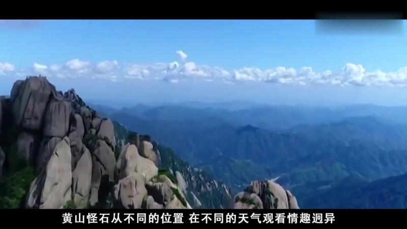 五岳归来不看山，黄山归来不看岳，神奇黄山，人间仙境 旅游 景点讲说 好看视频