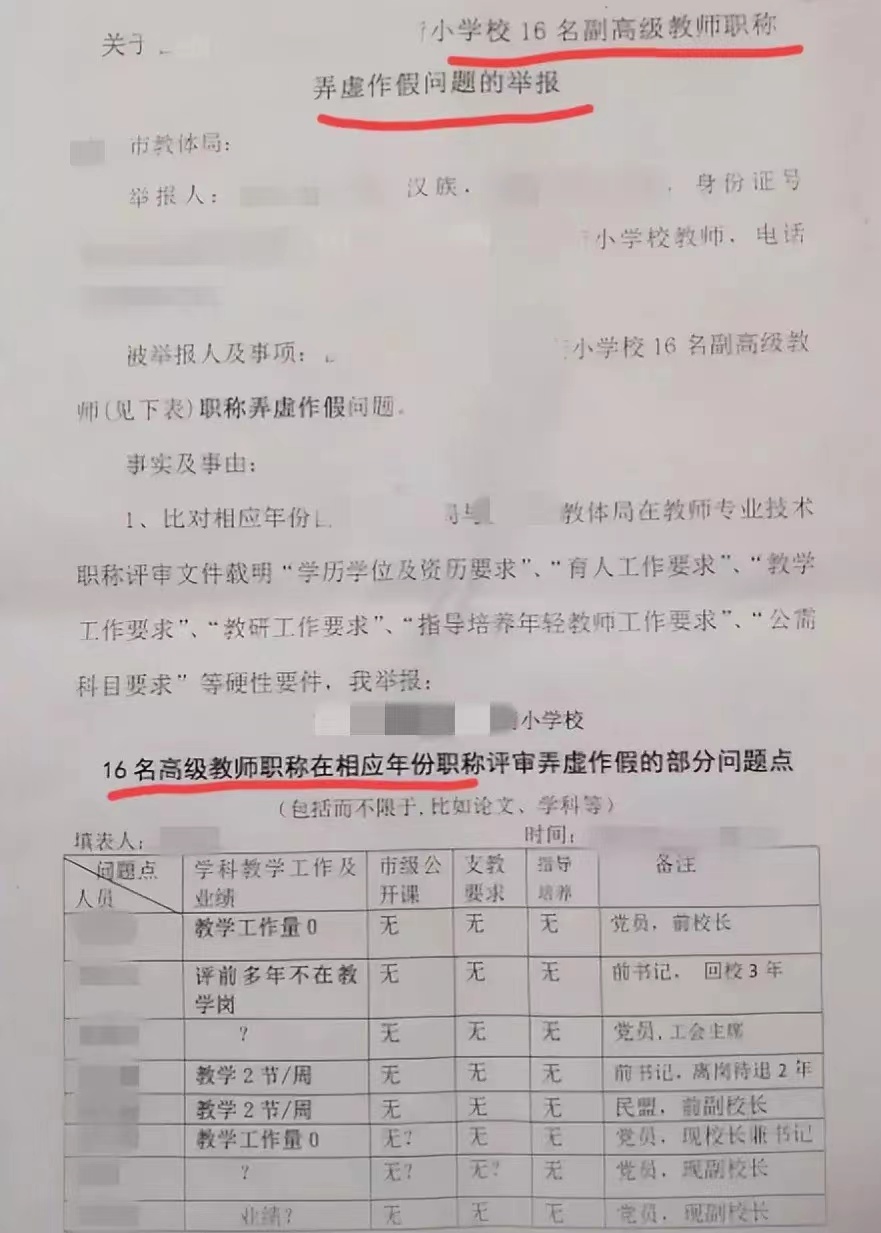 教师举报16名同事副高职称作假职称评审何时能公正化?