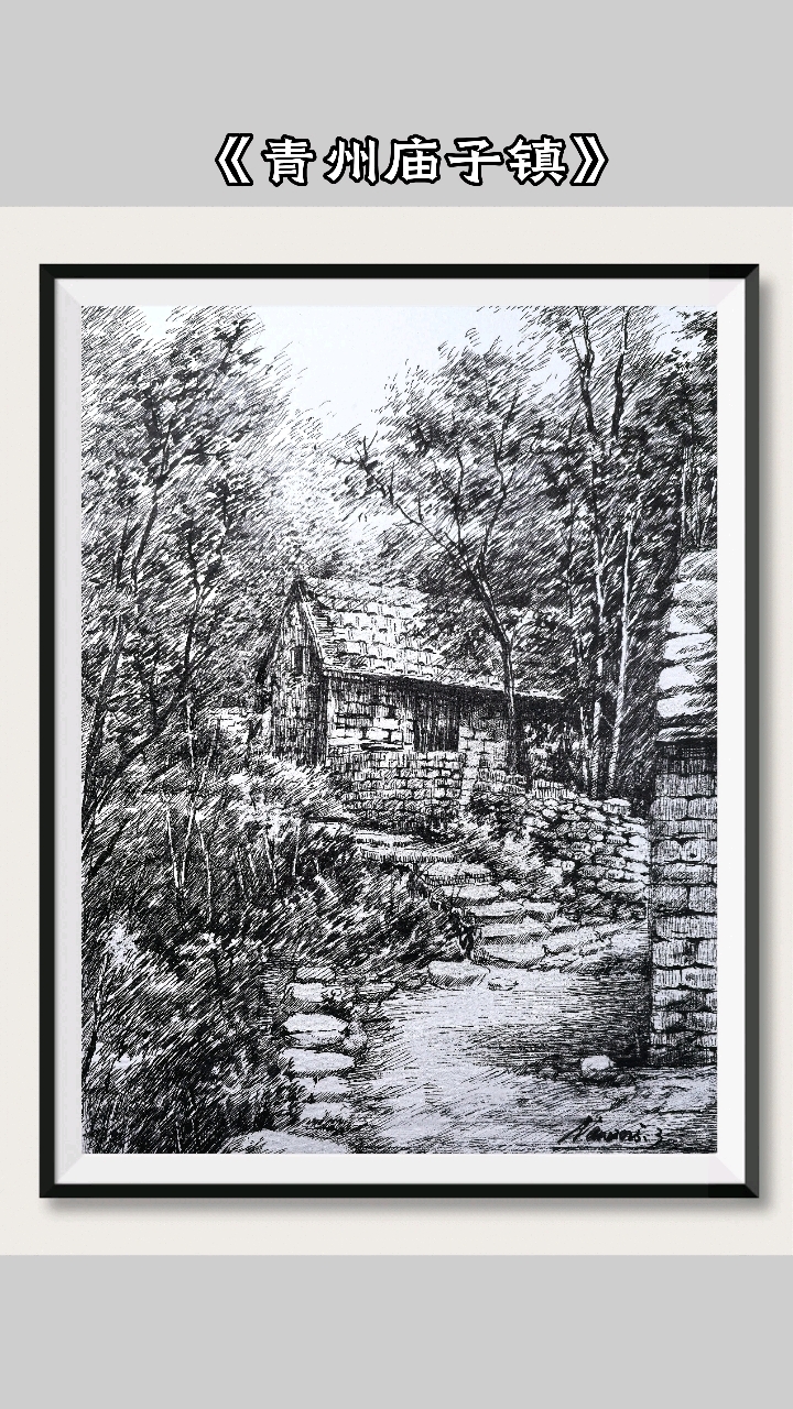 写生中国系列《青州庙子镇》