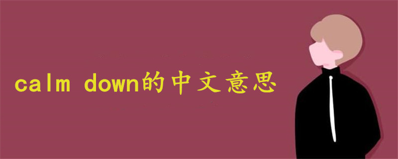 calm down的中文意思是什么?