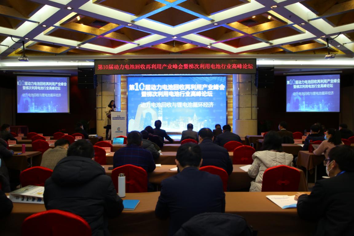 第十届动力电池回收再利用产业峰会”在北京召开