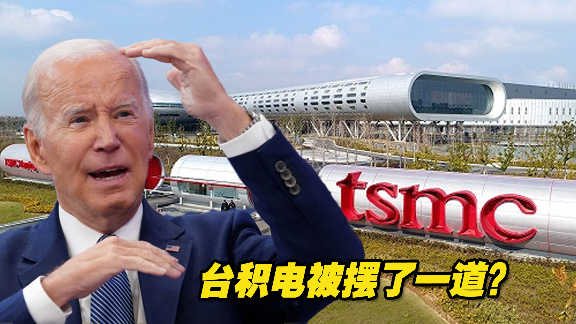 台积电:中美博弈焦点,投资400亿美元在美国建厂,如今处境尴尬
