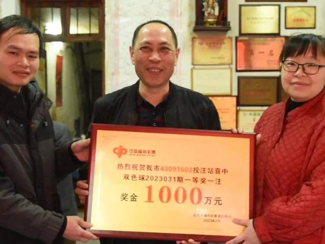 千萬元戶!一通電話改變人生,邵陽男子匆忙中照打舊票中1000萬