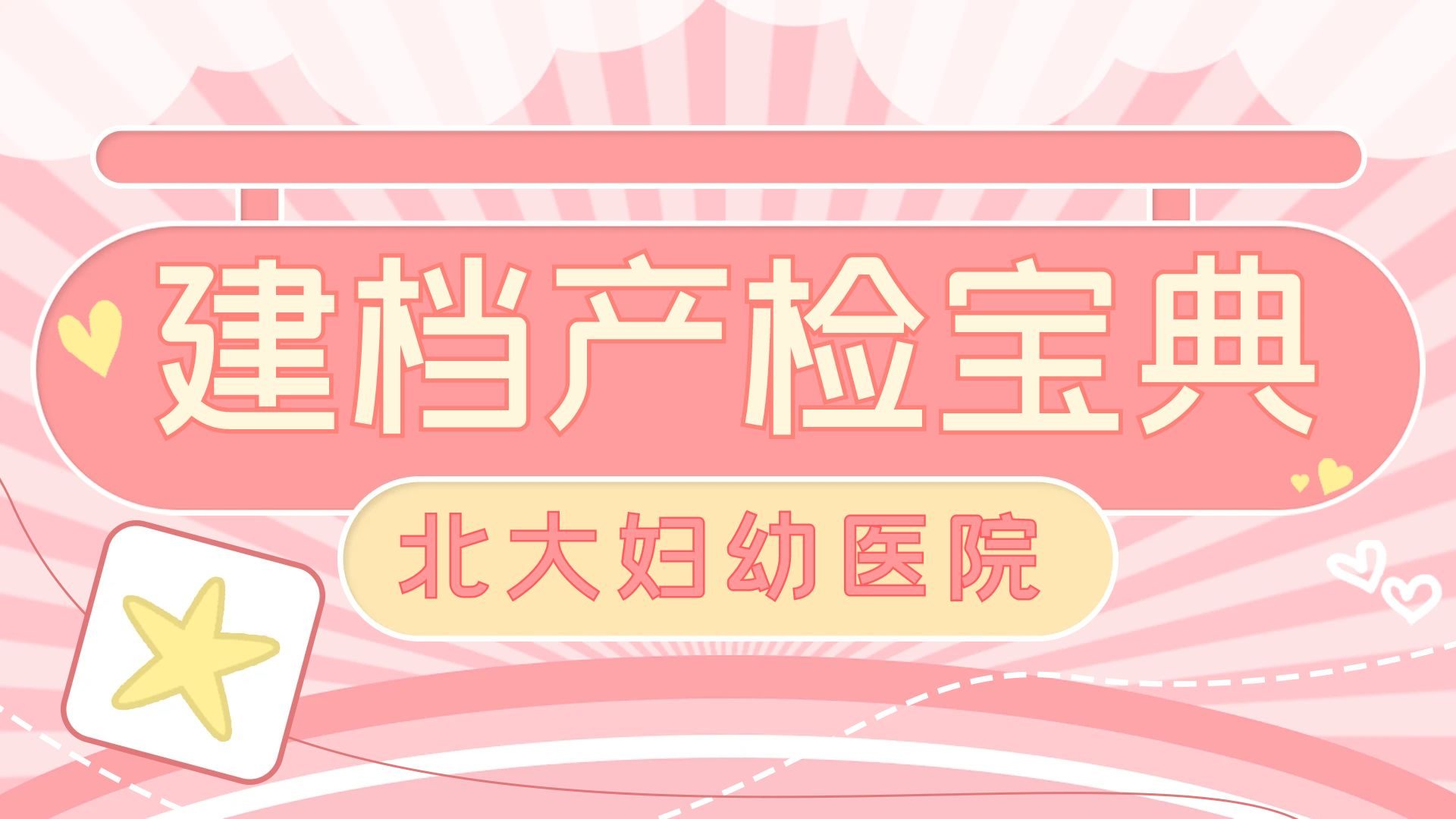 关于北大妇儿医院