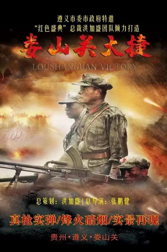 贵州遵义:复活的历史·红色表演剧《娄山关大捷》全新改版
