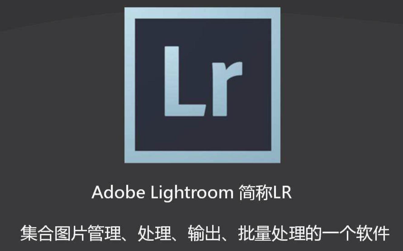 lr软件下载:lightroom classic下载lrc下载安装lr最新版下载安装