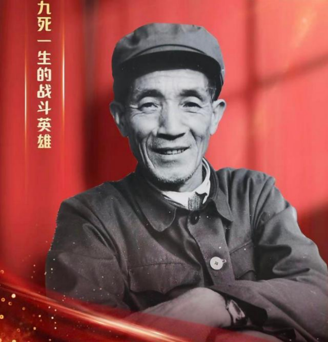 图|战斗英雄柴云振