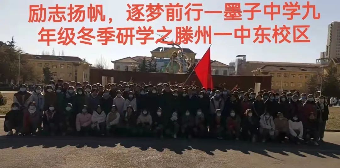 滕州市墨子中学九年级冬季研学之滕州一中东校区