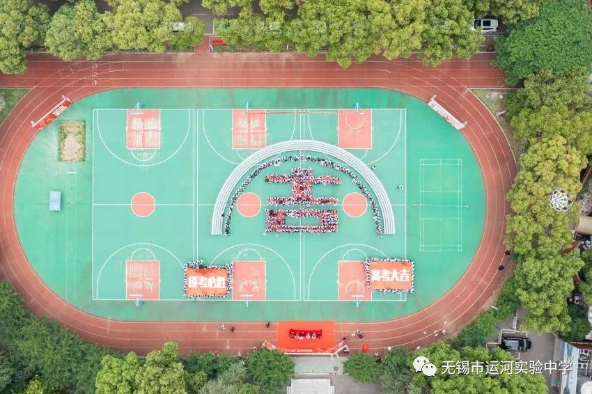 无锡市运河实验中学高三誓师大会