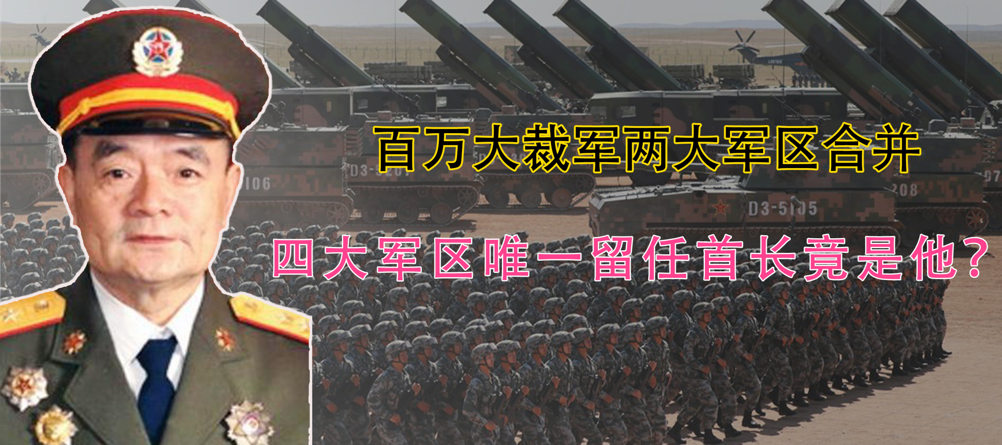 1985年百万大裁军,三位大军区首长离任,只有一位留任!这人是谁