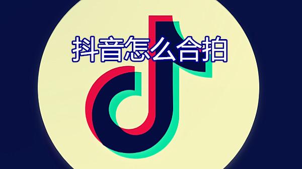 抖音合拍在哪里找到