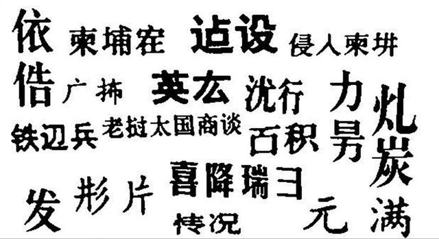 奇葩的二简体,我们只用了半年:请勿仃车、吃个鸡旦