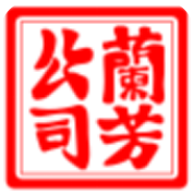 亚洲第一共和国:兰芳共和国