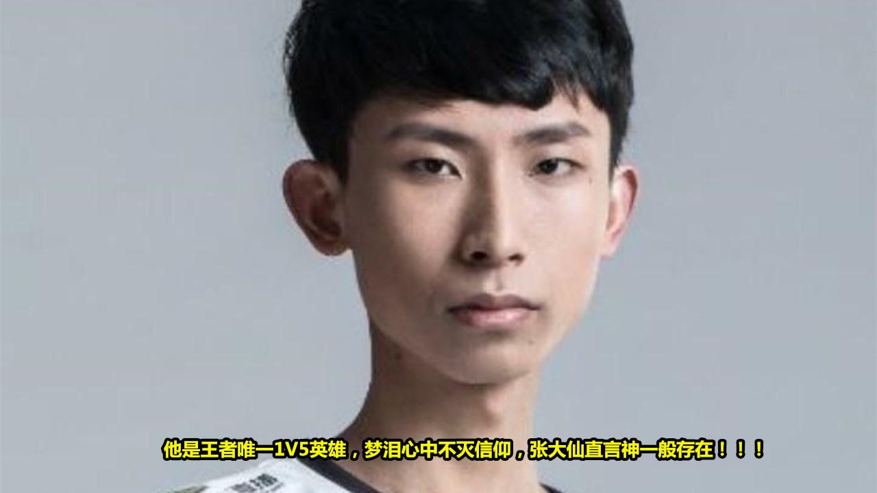 他是王者唯一1v5英雄,梦泪心中不灭信仰,张大仙直言神一般存在