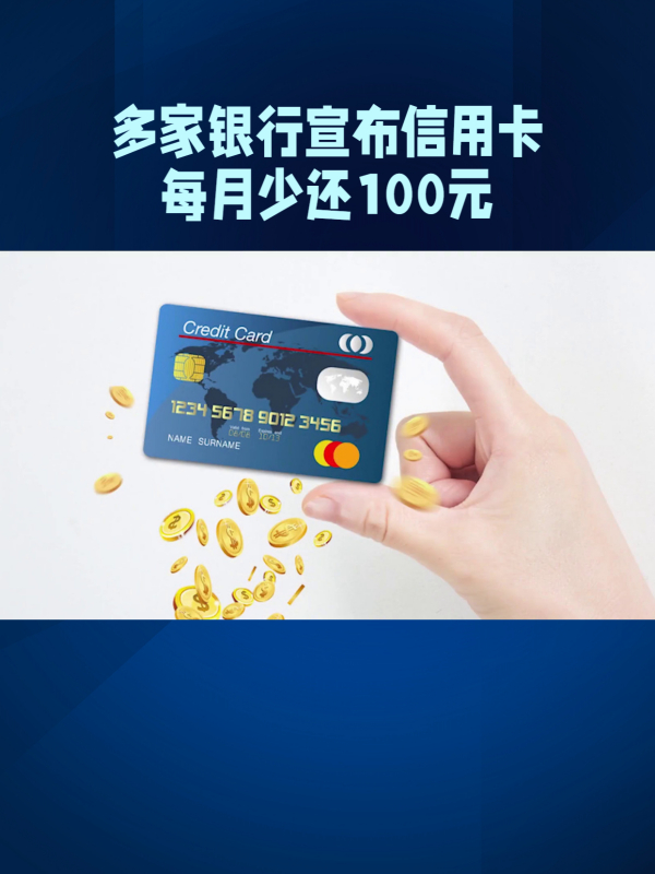 多家银行宣布信用卡每月少还100元