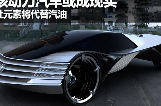 中国"核能汽车",一次充电将能终身使用,续航可达30万公里