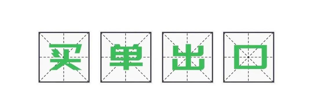 注意!跨境电商买单出口不合法,后果太严重了!