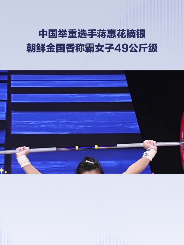 朝鲜选手金国香连续两届赢得举重女子49公斤级比赛-度小视