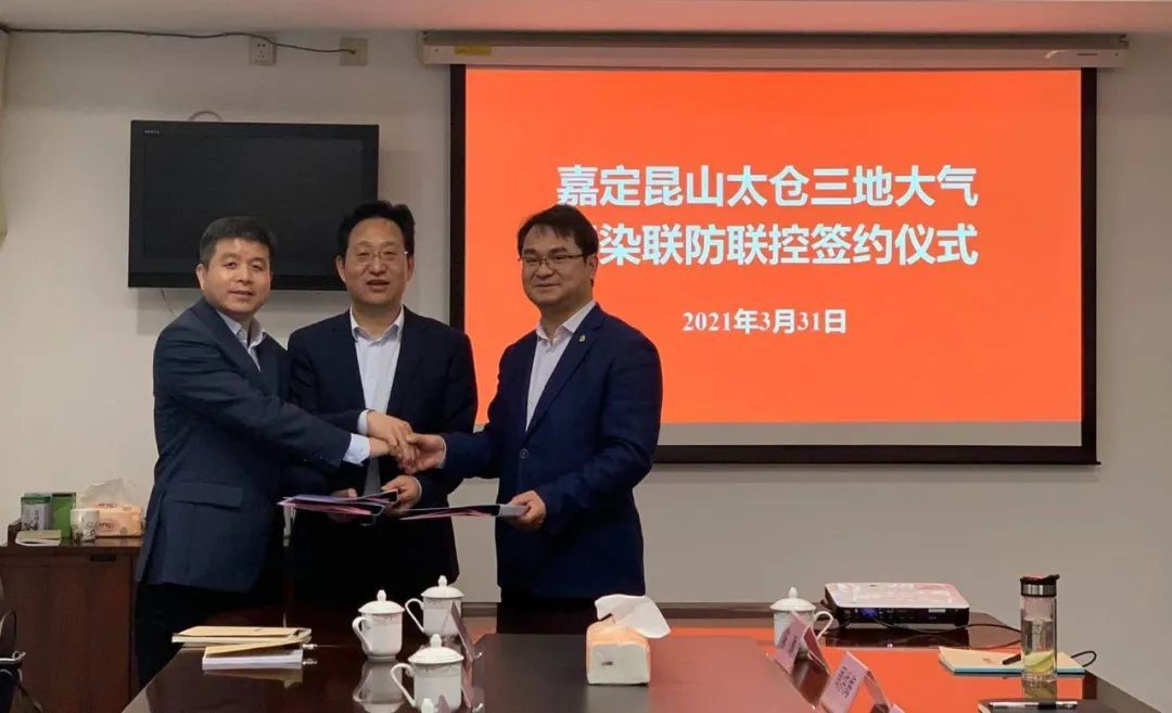 长三角一体化协同监管!嘉昆太三地签订大气污染联防联控合作协议