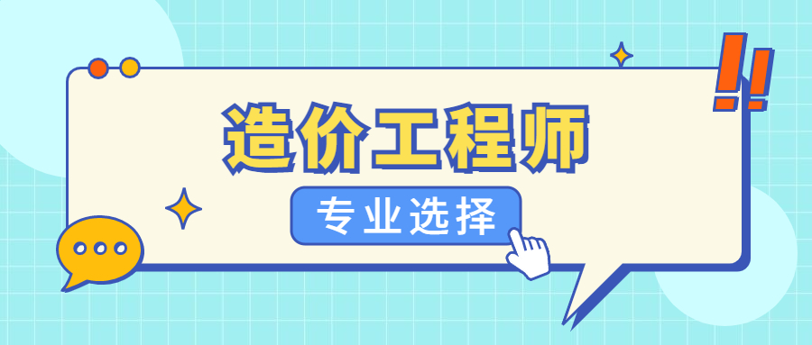 共11地發佈一造報名通知!造價工程師四個專業怎麼選?