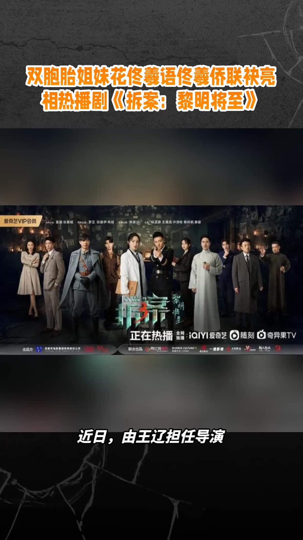 双胞胎姐妹花佟羲语佟羲侨联袂亮相热播剧《拆案:黎明将至》