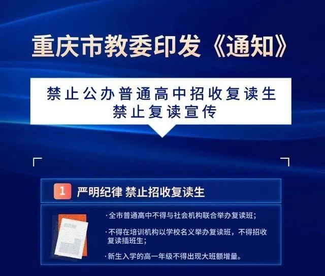 最近,重庆市教委发出《通知》, 禁止公办高中招收复读生