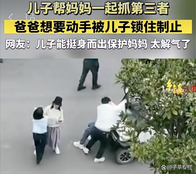 女子当街抓小三,儿子站出来护妈妈:婚姻需要儿女撑腰,也很可悲