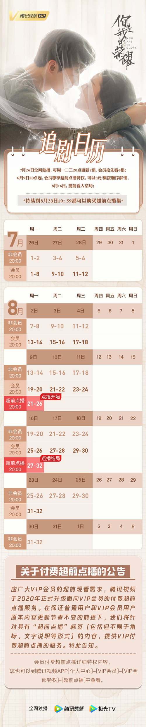 你是我的荣耀每周更新时间 你是我的荣耀追剧日历