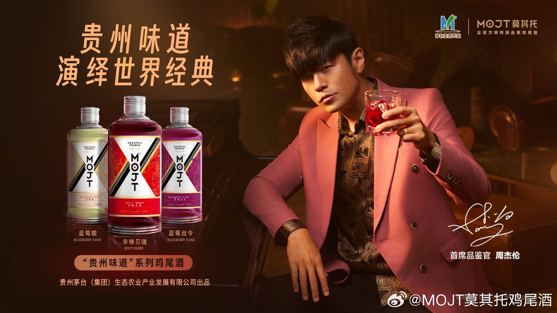 茅台携手周杰伦,539 元一瓶的贵州味 mojito 能打动年轻人吗?