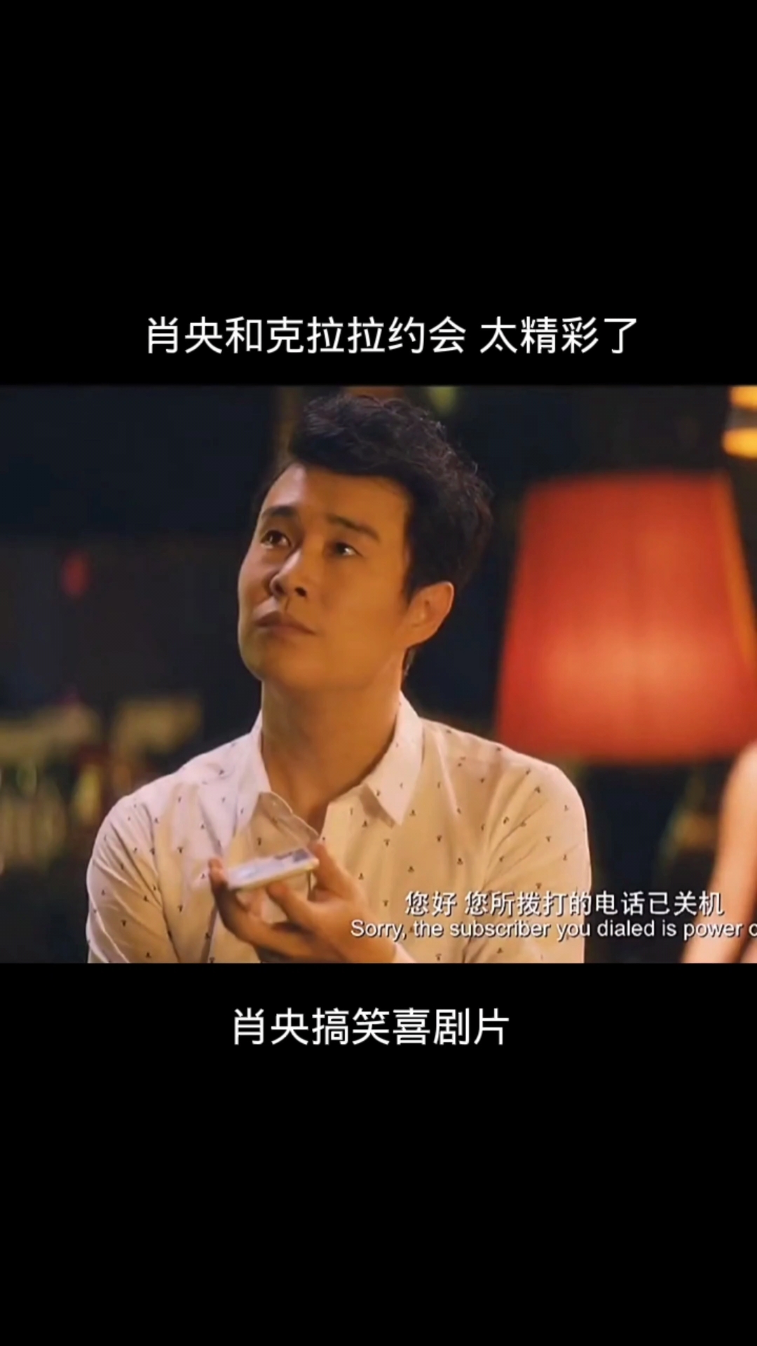 肖央和克拉拉约会#好剧《情圣 》