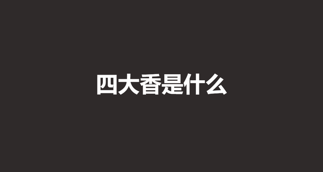 四大香 是指什么?