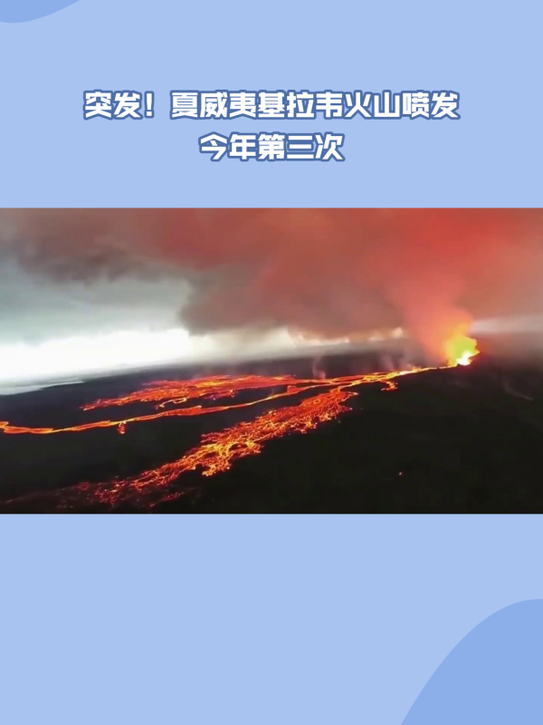 突发夏威夷基拉韦火山喷发今年第三次