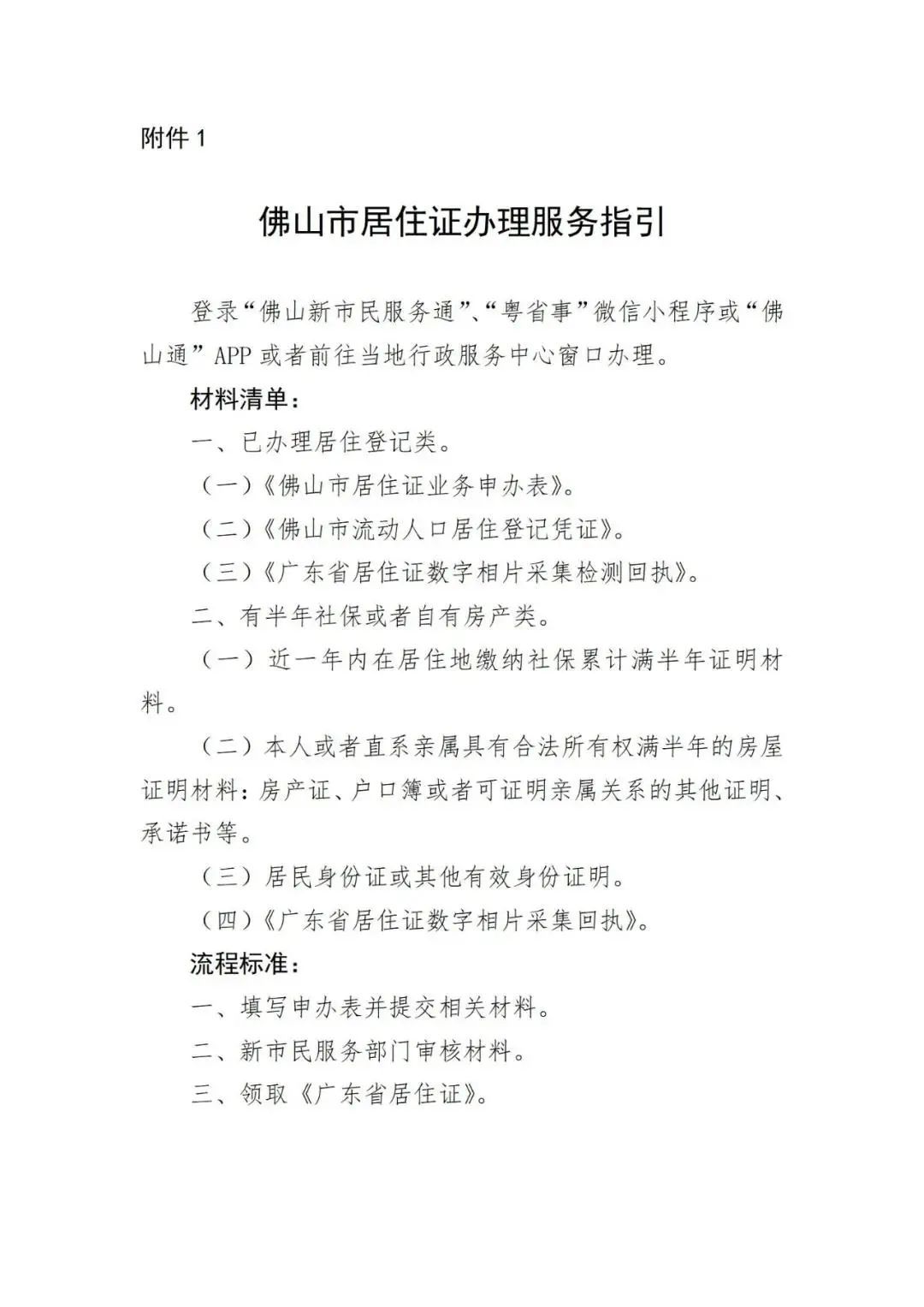 附件1:佛山市居住证办理服务指引