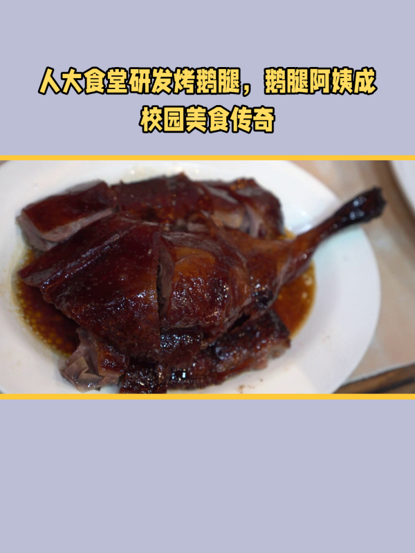人大食堂研发烤鹅腿,鹅腿阿姨成校园美食传奇