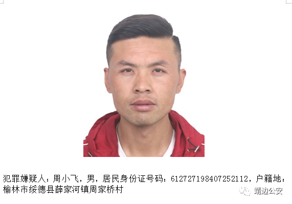 关于征集周小飞违法犯罪线索的通告