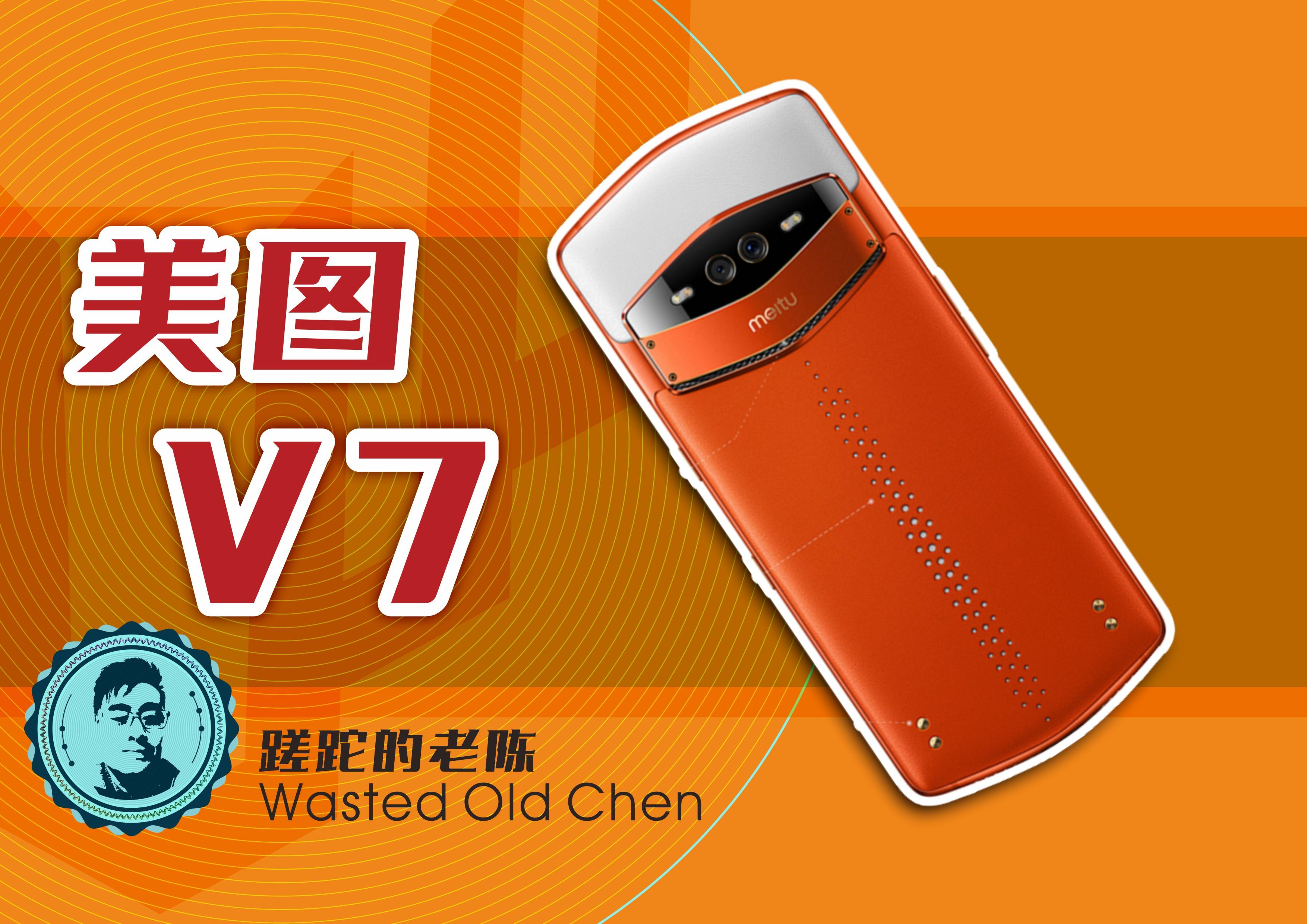 名媛圈最后的倔强——美图v7手机