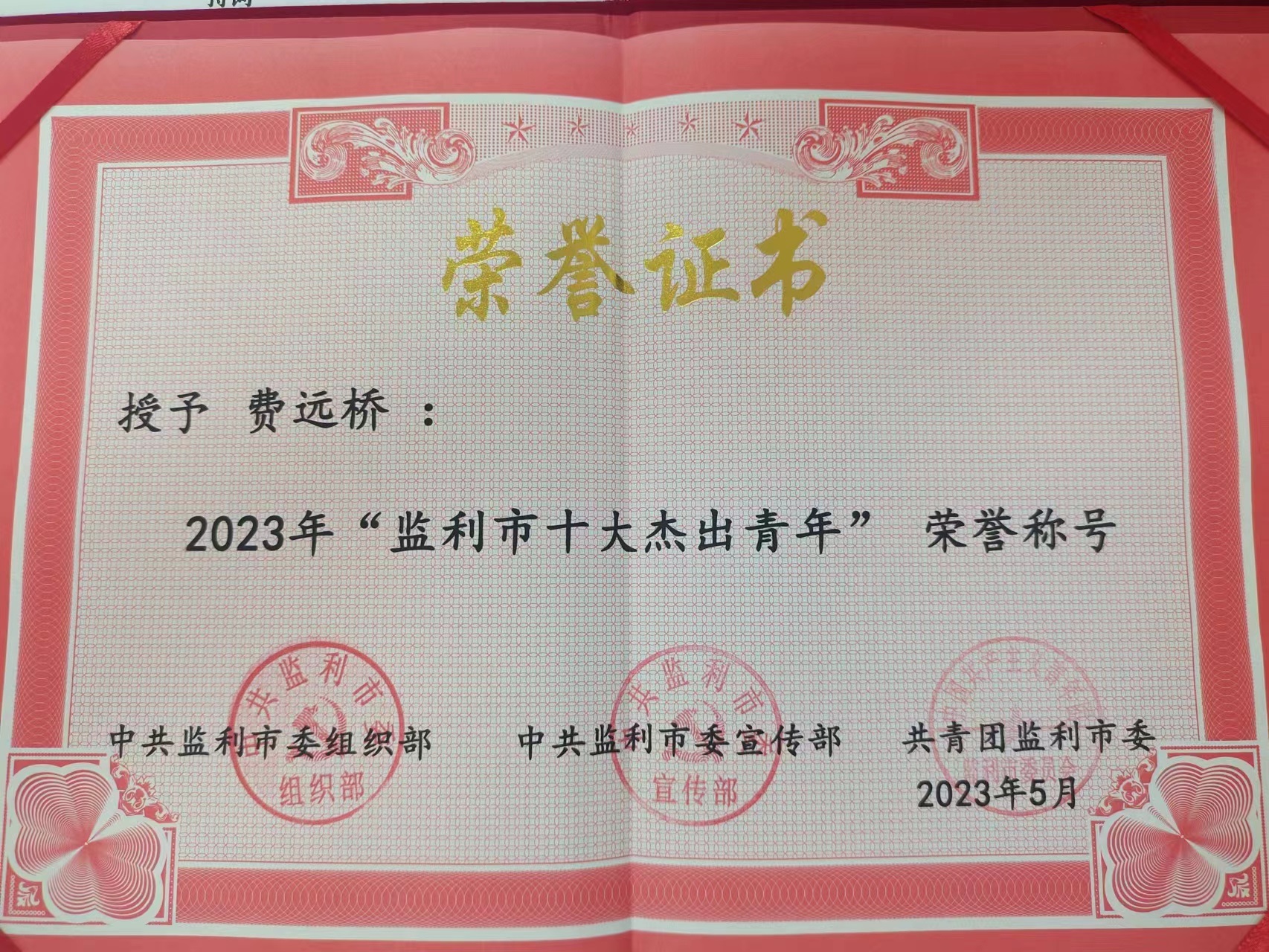 监利农商银行大垸支行行长费远桥荣获"监利市十大杰出青年"称号