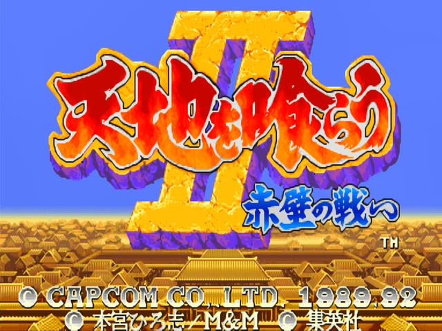 街机吞食天地2:游戏中的boss大家还记得吗?谁才是最有排面的?