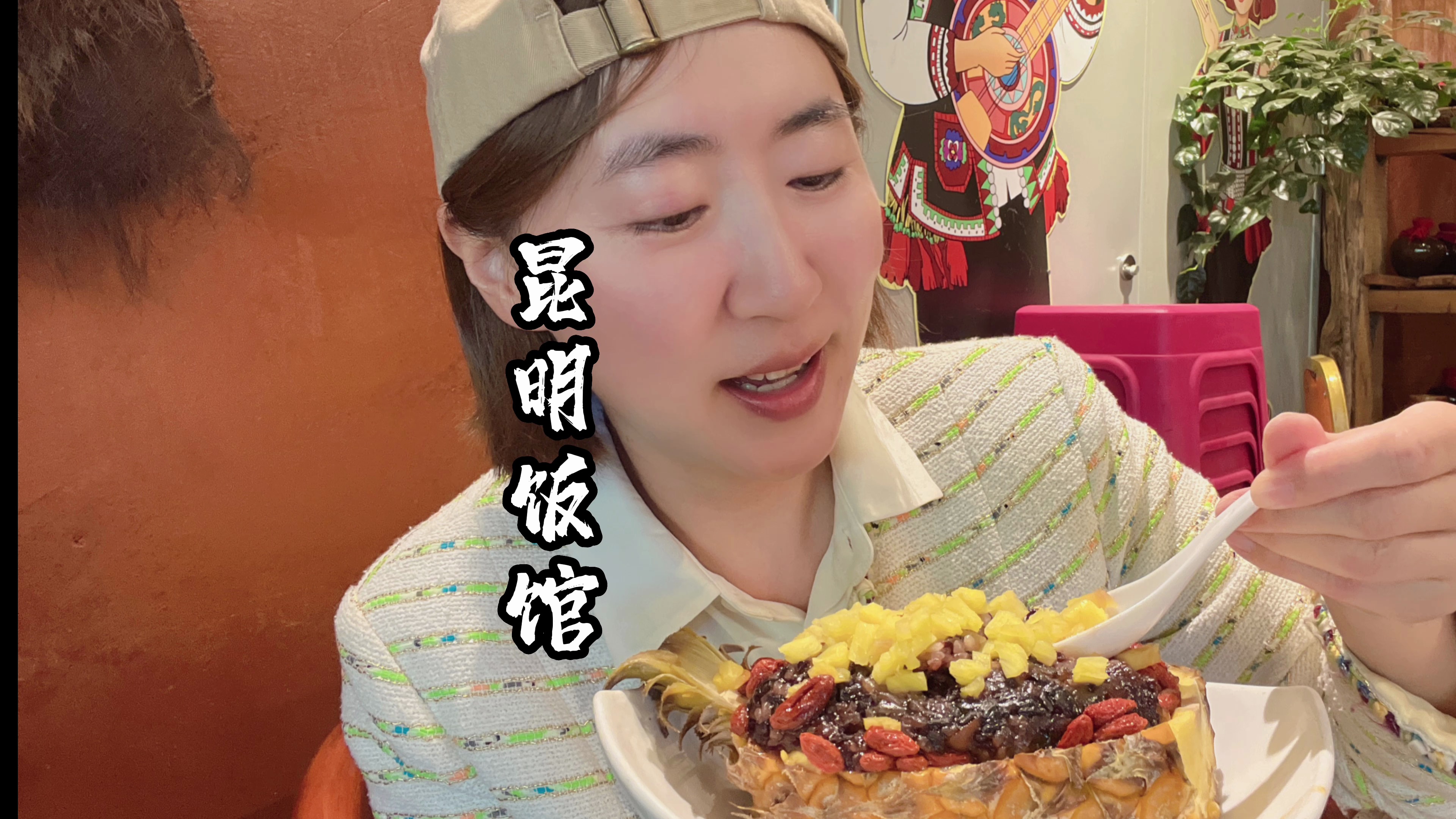 昆明厨师大哥带着张小姐去吃饭,8道宣威菜和傣味,老妈说太好吃