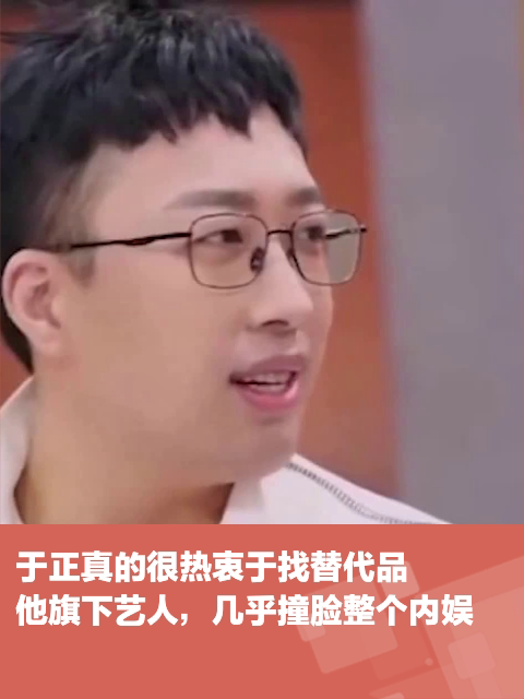 于正真的很热衷于找替代品,他旗下艺人,几乎撞脸整个内娱