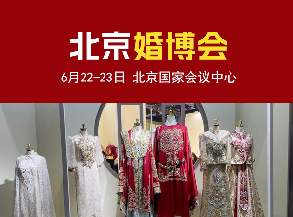 北京婚博会将于6月22-23日开幕!限时发放门票