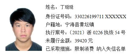 【曝光台】宁海法院曝光最新一批失信被执行人名单!最高欠款130万元!