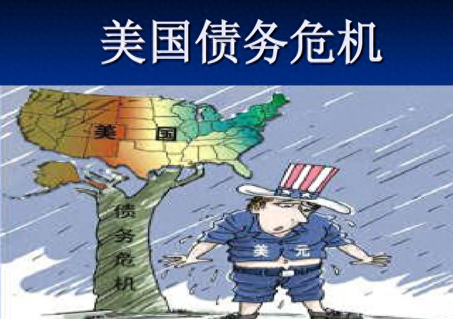 美国债务危机严重,联邦政府已经无法偿还国债了,但他们不要脸