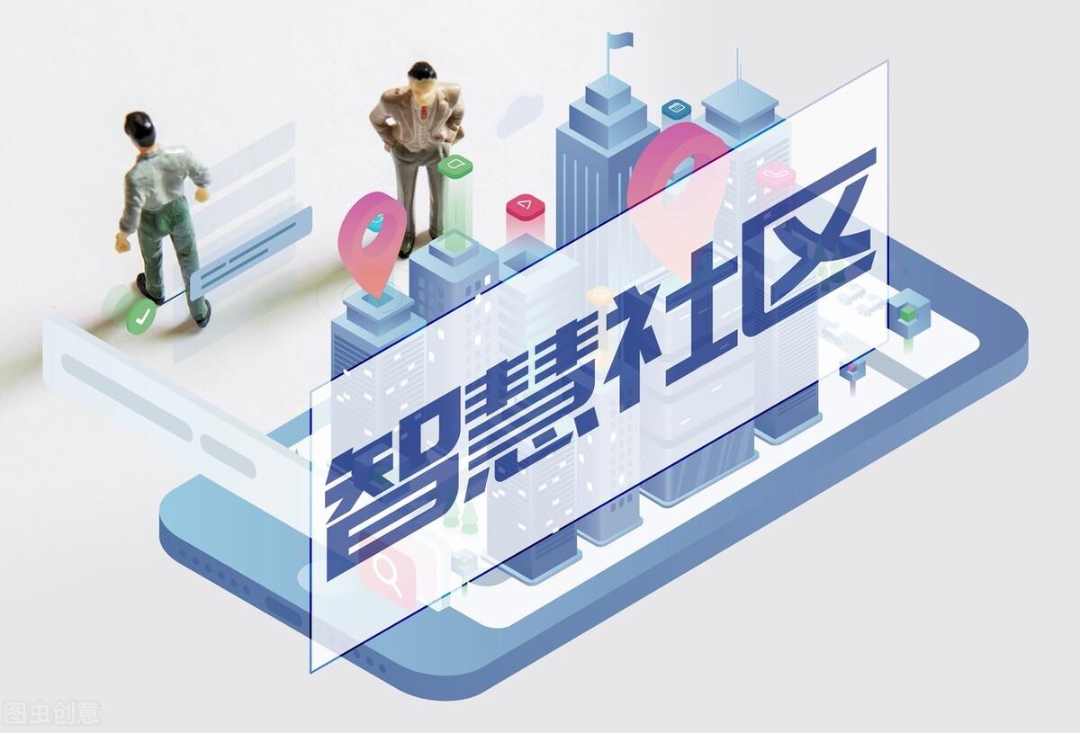 智慧社区都包含哪些方面,怎么实现