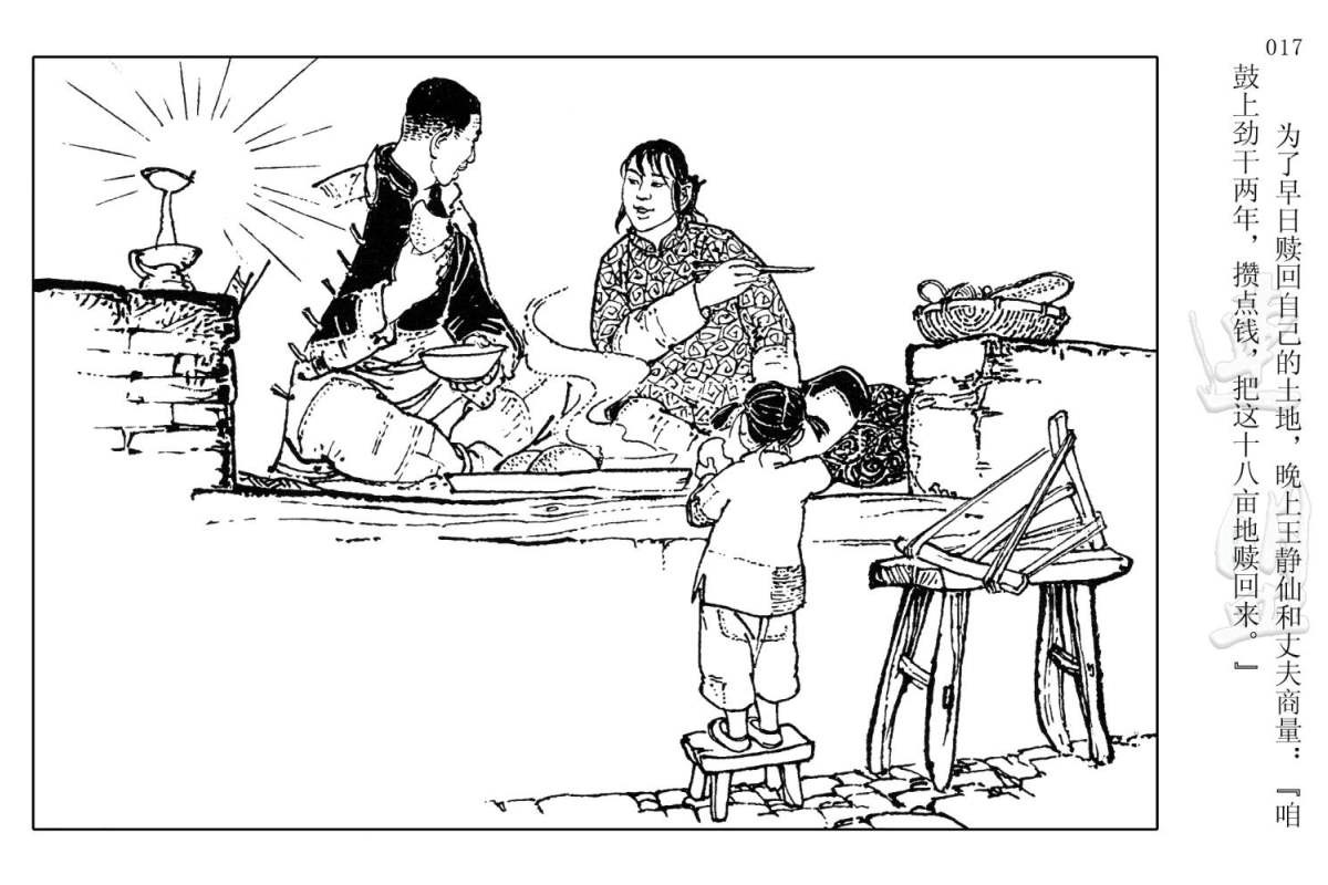 连环画《中国乡村故事-十八亩地》,辛勤耕种的十八亩地被霸占