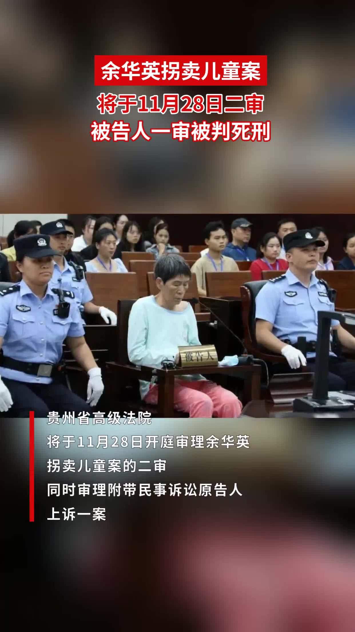 余华英拐卖儿童案将于11月28日二审,被告人一审被判死刑