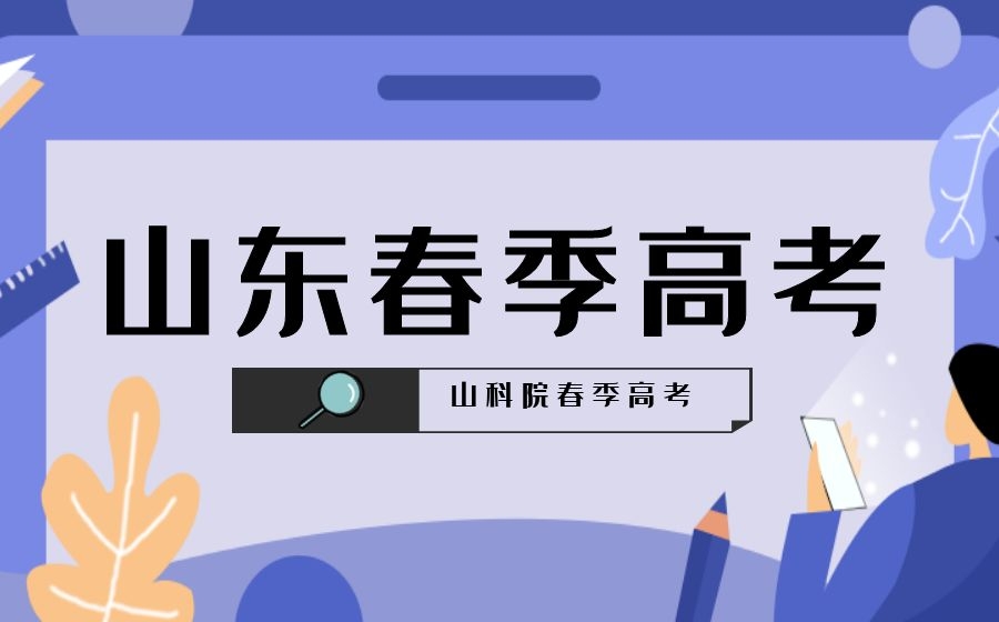 春季高考与夏季高考的区别你真的了解吗?山科院为你解读!