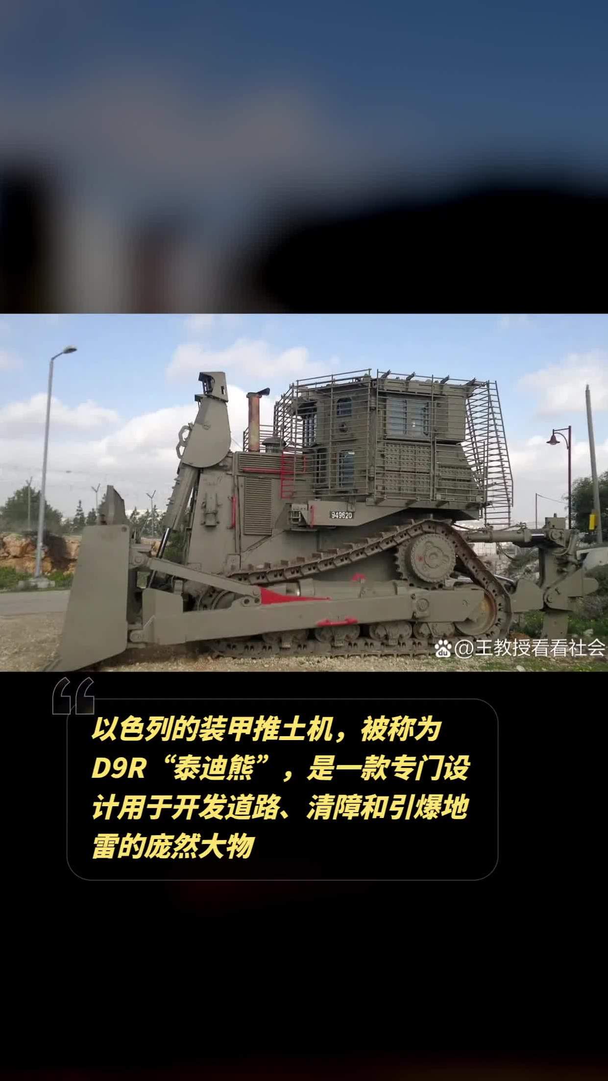 以色列的装甲推土机,被称为d9r"泰迪熊",是一款专门设计用于开发道路