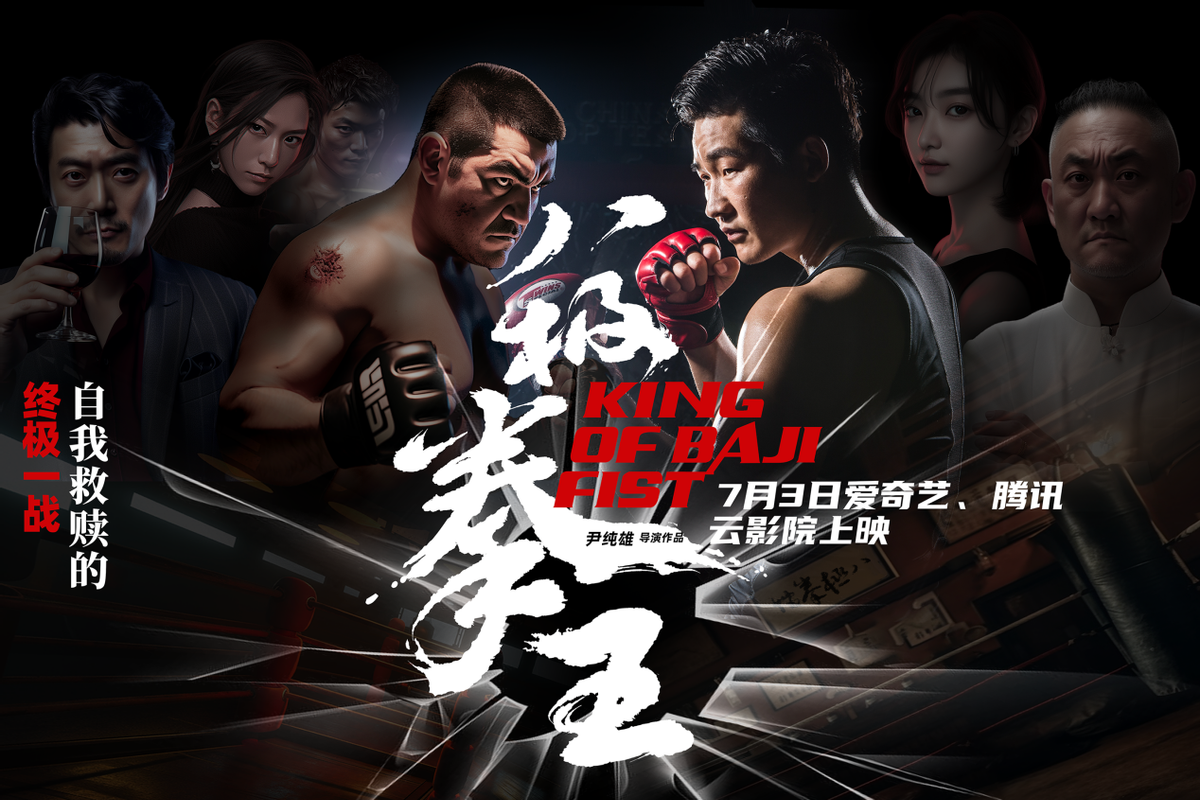 电影《八极拳王》爱奇艺,腾讯视频同步上映,荣登飙升榜no.